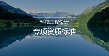 環境工程設計行業需要辦理怎樣的資質