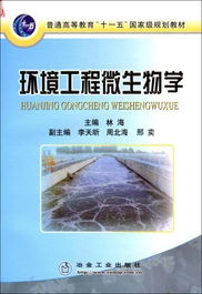 環境工程微生物學