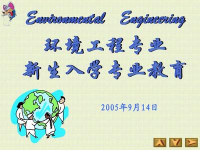環(huán)境工程專業(yè)新生入學(xué)教育