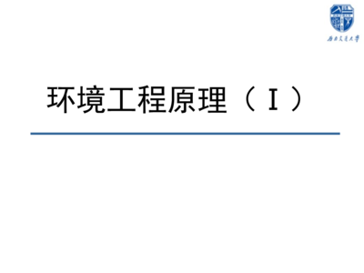 環境工程原理).ppt