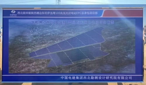 華能靖邊光伏項目環評文件曝光 要求不因工程影響區域現有生態環境