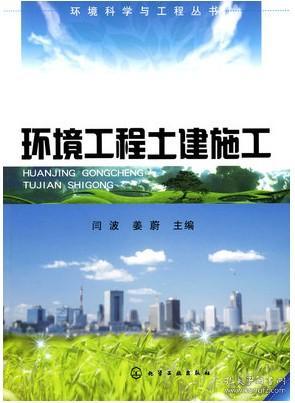 環境工程土建施工 閆波姜蔚9787122069498221qin