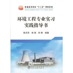 環境工程專業實習實踐指導書
