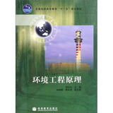 《全國高職高專教育“十一五”規劃教材:環境工程原理》(何紅升)【摘要 書評 試讀】- 京東圖書
