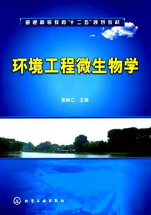 環境工程微生物學