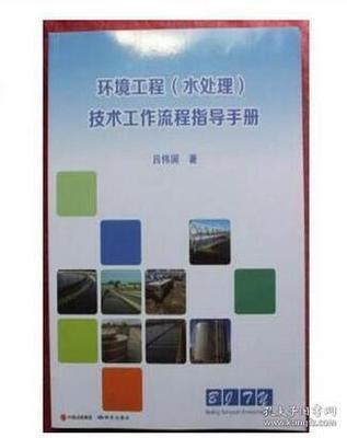 正版 環(huán)境工程(水處理)技術(shù)工作流程指導(dǎo)手冊(cè) 環(huán)境工程設(shè)計(jì)指導(dǎo)、設(shè)計(jì)工作管理體系、方案設(shè)計(jì)與編制 設(shè)計(jì)制圖ws