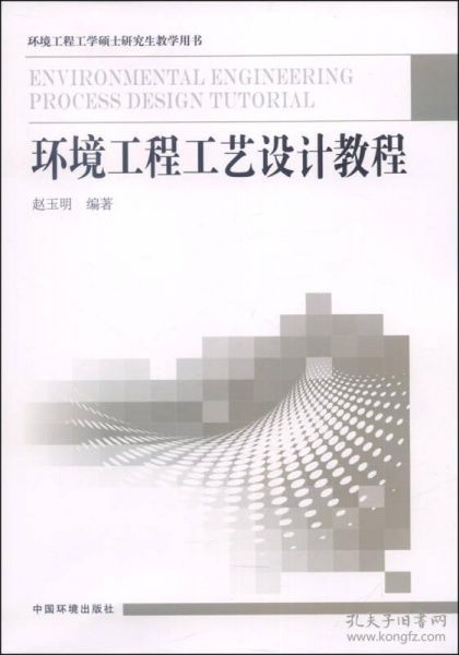 環(huán)境工程工學(xué)碩士研究生教學(xué)用書(shū) 環(huán)境工程工藝設(shè)計(jì)教程