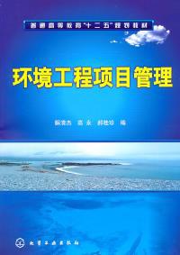 環境工程項目管理 理論、實踐與發展