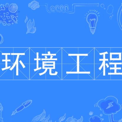 中國石油大學環境工程專業的十大優勢